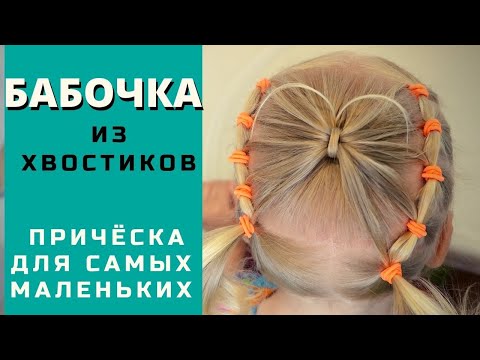 Видео: Причёска бабочка для девочки из хвостиков. Летняя прическа для самых маленьких. Метелик з волосся
