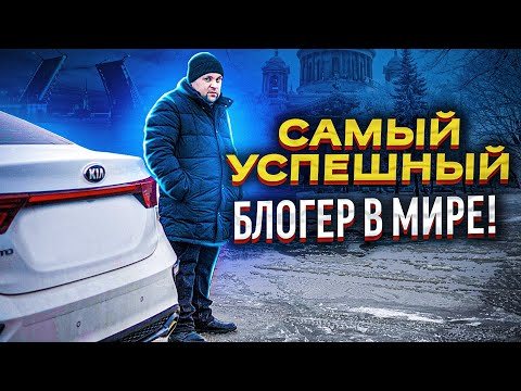 Видео: Самый успешный в мире! Самый успешный в мире!