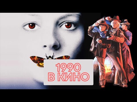 Видео: Кино 1990 года: ностальгия по ушедшей эпохе