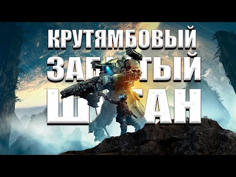 Видео: Коротко о игре Titanfall 2 (Забытый крутой шутер!)