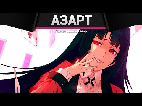 Видео: Anime Lamp - Безумный Азарт | Kakegurui