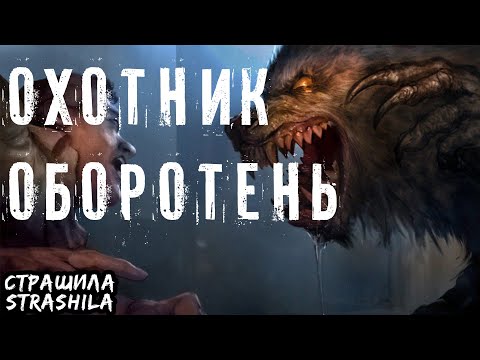 Видео: Охотник оборотень. Страшная история про оборотня
