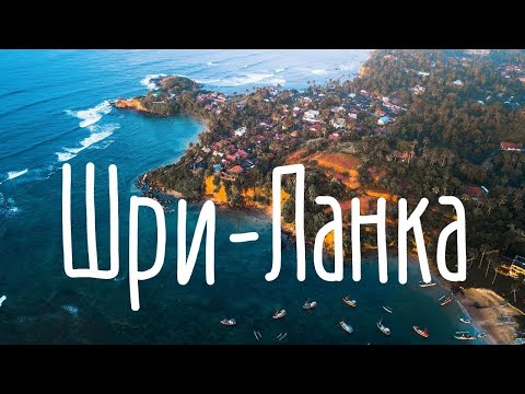 Видео: Шри ланка 2021. Самостоятельные путешествия. Шри ланка пляжи. Цейлон.