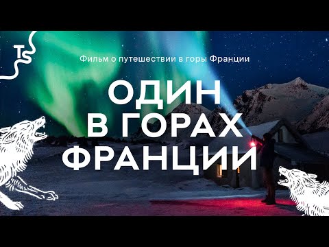 Видео: «По следам Волков» Документальный фильм / Поход Франция / 4k UltraHD