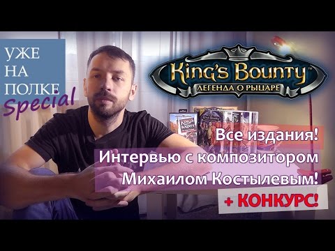 Видео: King's Bounty. Вся серия! [Уже на полке]