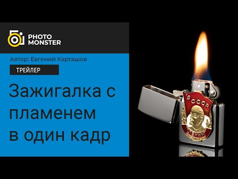 Видео: Фотографируем зажигалку с пламенем в один кадр