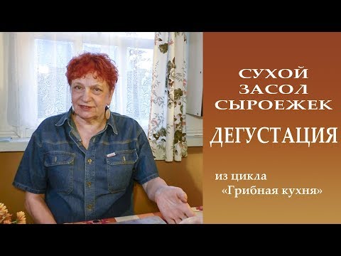 Видео: СУХОЙ ЗАСОЛ СЫРОЕЖЕК. Дегустация.