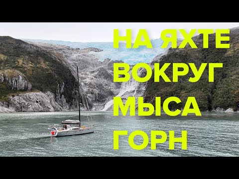 Видео: Проходим мыс Горн | Идем в Антарктиду | Часть 2