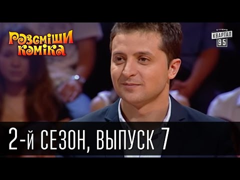Видео: Рассмеши Комика - 2011 - 2 сезон , 7 выпуск | шоу юмора
