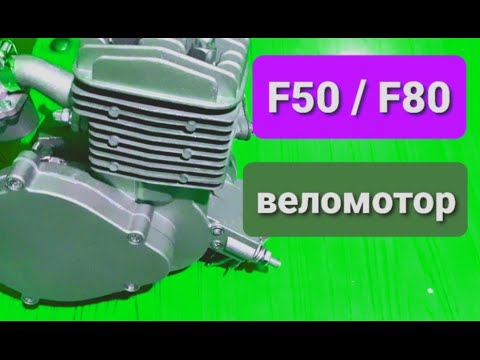 Видео: Двигатель для велосипеда F50 / F80 / Чем отличаются / Нюансы.