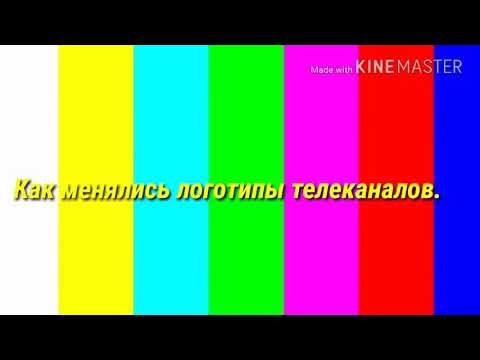 Видео: КАК МЕНЯЛИСЬ ЛОГОТИПЫ ТЕЛЕКАНАЛОВ?