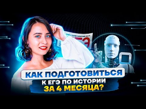 Видео: Как подготовиться к ЕГЭ по истории за 4 месяца? | Умскул