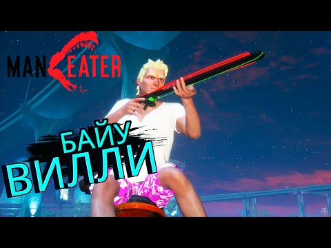 Видео: Первый Охотник на Акул - #3 MANEATER Прохождение