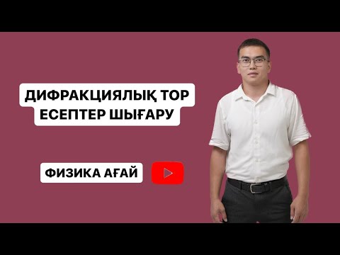 Видео: Дифракциялық тор есептер шығару