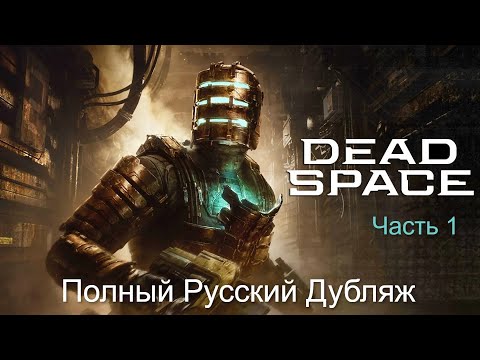 Видео: Прохождение Dead Space Remake — Профессиональный русский дубляж/озвучка (Без комментариев). Часть 1