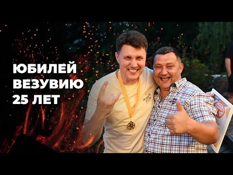 Видео: МЯСНАЯ туса  - 3 дня BBQ на юбилее у ВЕЗУВИЯ