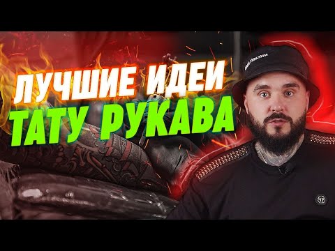 Видео: Как забить рукав? 10 крутых идей для РУКАВА! | ТАТУ РУКАВА ОБЗОР