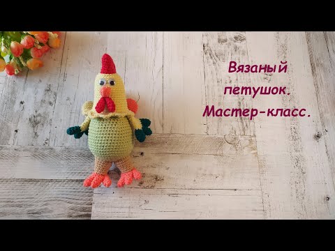 Видео: Вязаный петушок. Мастер-класс.