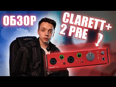 Видео: Focusrite Clarett+ 2 Pre - обзор новинки