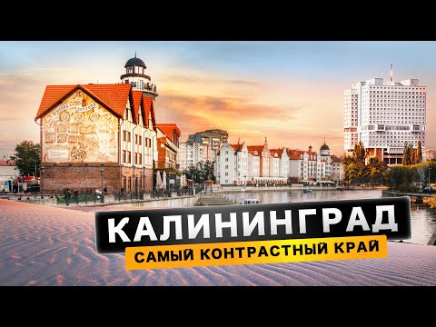 Видео: КАЛИНИНГРАД 2021 - Почему сюда переезжают? Куда поехать? Что посмотреть? Авто путешествие.