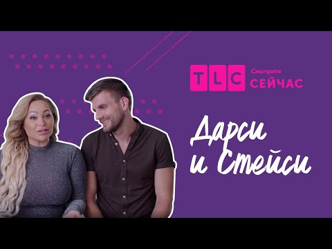 Видео: Свадебное путешествие | Дарси и Стейси | TLC