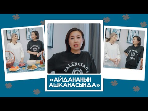 Видео: "Айдананын ашканасында" - Мээрим Толепберген: "Жоопкерчиликсиз блогер, вайнерлер мени жаман көрүшөт"
