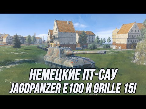 Видео: Немецкие ПТ-САУ | Jagdpanzer E100 и Grille 15 в обновлении 10.3! | Tanks Blitz