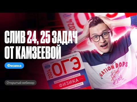 Видео: КАМЗЕЕВА СЛИЛА САМЫЕ сложные ЗАДАЧИ №24, 25 НА ОГЭ ПО ФИЗИКЕ | Азат Адеев