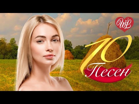 Видео: 10 ПЕСЕН ♫ ЛЕТО ПРОЛЕТЕЛО ♫ СБОРНИК ПЕСЕН ПРО ЛЮБОВЬ WLV ♫ RUSSISCHE MUSIK ♫ RUSSIAN MUSIC HITS