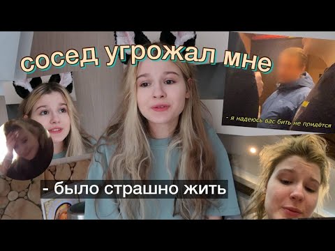 Видео: СОСЕД УГРОЖАЛ МНЕ