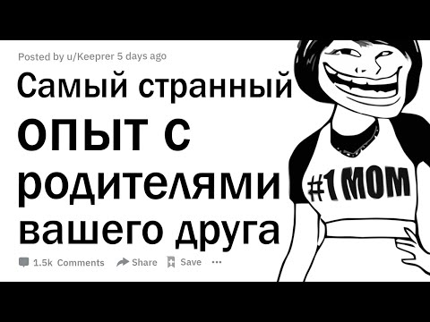 Видео: Какой самый странный опыт у вас был с родителем вашего друга?