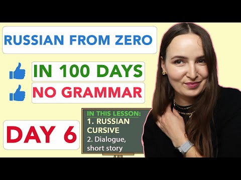 Видео: РУССКИЙ С НУЛЯ БЕЗ ГРАММАТИКИ ЗА 100 ДНЕЙ | ДЕНЬ 6