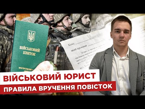 Видео: 👨‍💼 Військовий юрист. 📮 Правила вручення повісток
