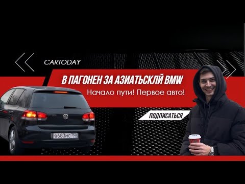 Видео: В пагоне за азиатской BMW! Начало положено!
