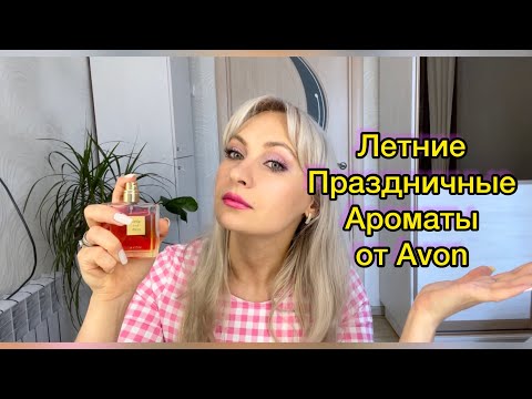 Видео: Летние праздничные ароматы от AVON