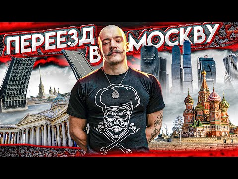 Видео: ПЕРЕЕХАЛ ИЗ ПИТЕРА В МОСКВУ. ЗАЧЕМ?