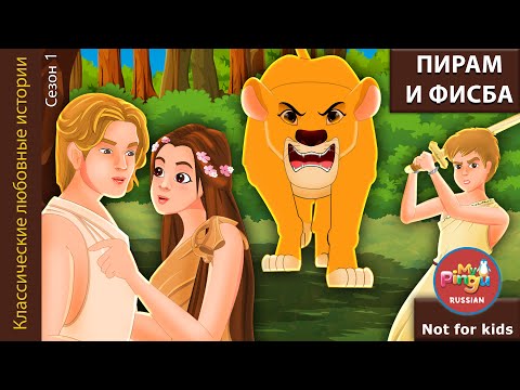Видео: ПИРАМ И ФИСБА I Классические любовные истории I Pyramus and Thisbe in Russian I My Pingu Russian