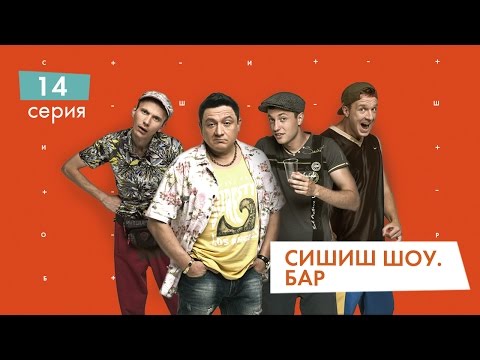 Видео: СышышьШоу. Бар. Серия 14 | НЛО TV