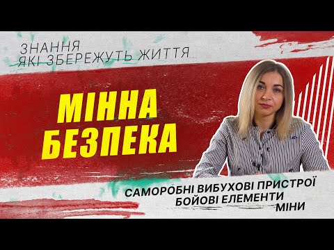 Видео: Мінна безпека | Міни, розтяжки та вибухонебезпечні предмети