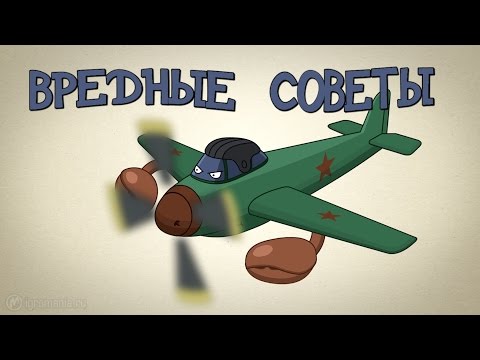 Видео: ВРЕДНЫЕ СОВЕТЫ! - War Thunder, Авиация