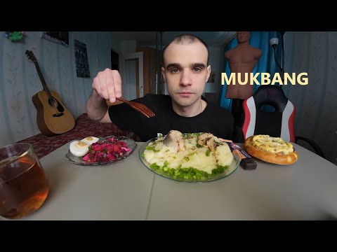 Видео: МУКБАНГ ПЮРЕ И РЫБА (ГОРБУША) / ВИНЕГРЕТ / ПИРОГ РЫБНЫЙ / БАТОНЧИК ШОКОЛАДНЫЙ / EATING MUKBANG ASMR