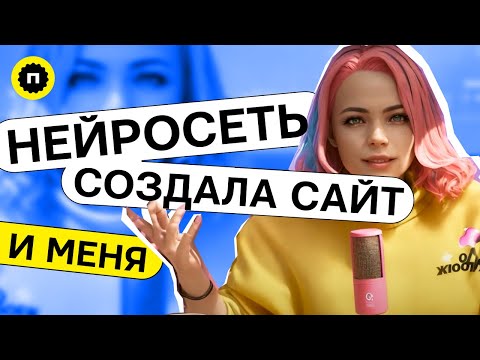 Видео: Нейросеть сделала сайт по описанию | Новая нейросеть в мире веб дизайна  | Стоит ли использовать?