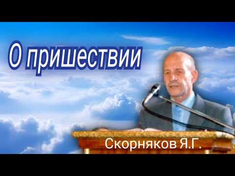 Видео: Скорняков Я.Г. проповедь. О пришествии