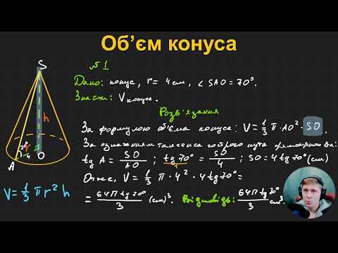Видео: 11Г3.5. Об’єм конуса