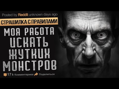 Видео: Моя Работа Искать Жутких Монстров. Страшные истории на ночь. Мистика. Страшилка с правилами. Ужасы