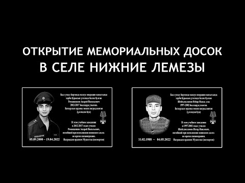 Видео: Открытие мемориальных досок в селе Нижние Лемезы