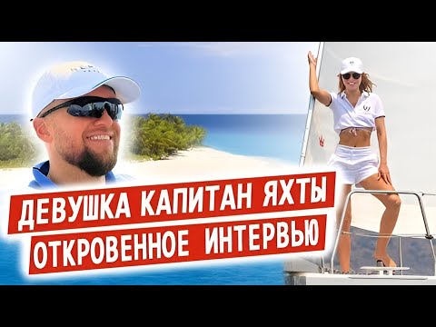 Видео: Профессия Женщина – капитан. Как я стала за Штурвал @ИгорьПодыменко