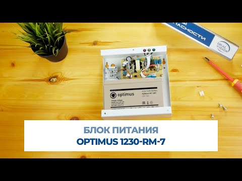 Видео: Источник бесперебойного питания 12 в. OPTIMUS 1230 RM 7