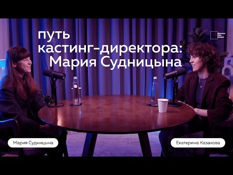 Видео: Путь кастинг-директора: Мария Судницына. Подкаст Московской школы кино