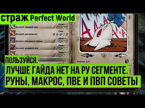 Видео: Perfect World - Страж Руны, макрос, PvP и PvE советы Лучше нет в 2025 году. #perfectworld